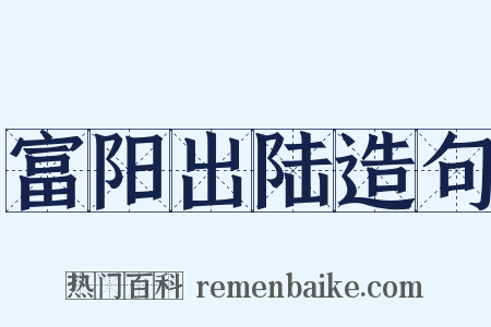 富阳出陆造句是什么意思的图片